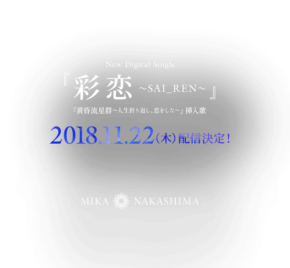 NEW SINGLE 2018.11.22 RELEASE！