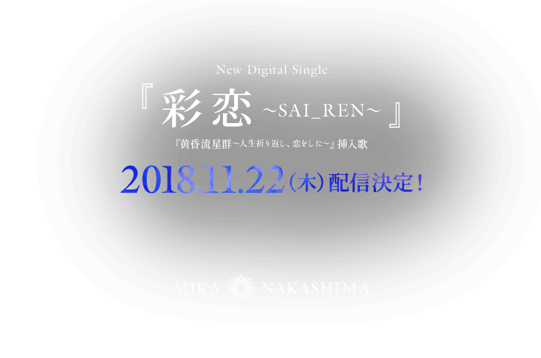 NEW SINGLE 2018.11.22 RELEASE！