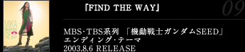 『FIND THE WAY』MBS･TBS系列 「機動戦士ガンダムSEED」エンディング･テーマ2003.8.6 RELEASE