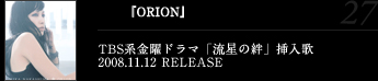 『ORION』TBS系金曜ドラマ「流星の絆」挿入歌2008.11.12 RELEASE