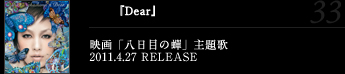 『Dear』 映画「八日目の?」主題歌2011.4.27 RELEASE