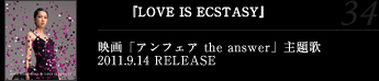 『LOVE IS ECSTASY』映画「アンフェア the answer」主題歌2011.9.14 RELEASE