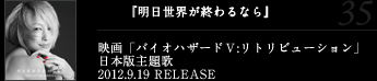 『明日世界が終わるなら』映画「バイオハザードⅤ：ﾘﾄﾘﾋﾞｭｰｼｮﾝ」日本版主題歌2012.9.19 RELEASE