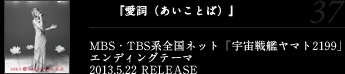 『愛詞（あいことば）』MBS・TBS系全国ネット「宇宙戦艦ヤマト2199」エンディングテーマ2013.5.22 RELEASE