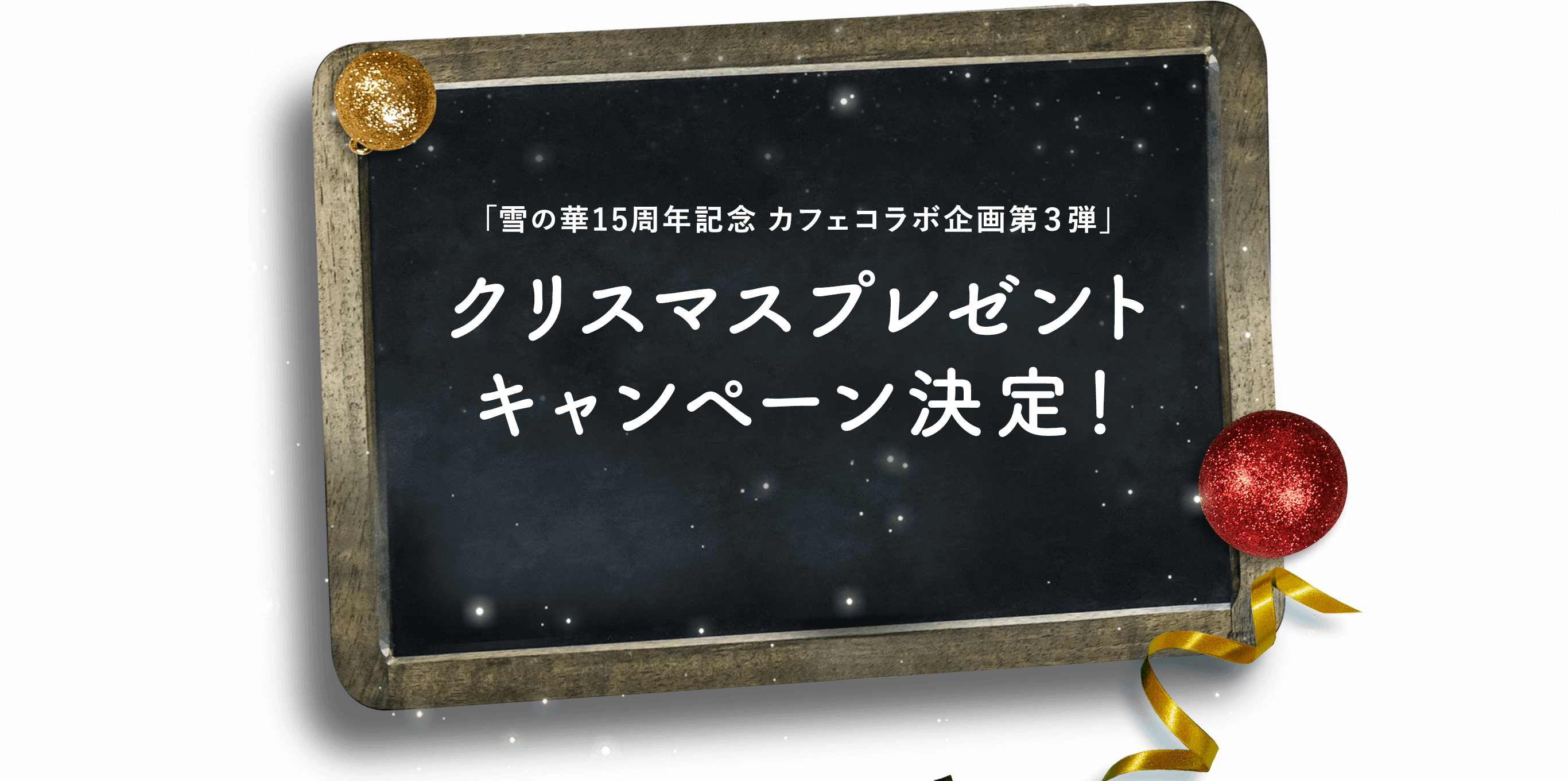 企画第一弾　「雪の華×YUKINOHANA」 スペシャル限定メニュー発売！