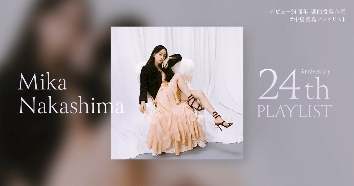 Mika Nakashima 24th Anniversary PLAYLIST デビュー24周年 楽曲投票