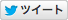 ツイート
