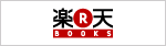 楽天