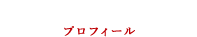 プロフィール