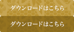 ダウンロードはこちら