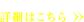 詳細はこちら