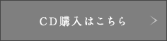 CD購入はこちら