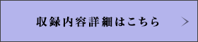 収録内容詳細はこちら