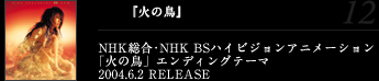 『火の鳥』NHK総合･NHK BSハイビジョンアニメーション「火の鳥」エンディングテーマ2004.6.2 RELEASE