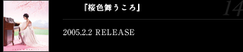 『桜色舞うころ』2005.2.2 RELEASE