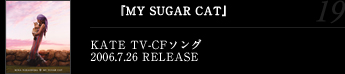 『MY SUGAR CAT』KATE TV-CFソング2006.7.26 RELEASE