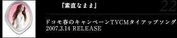 『素直なまま』ドコモ春のキャンペーンTVCMタイアップソング2007.3.14 RELEASE