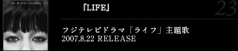 『LIFE』フジテレビドラマ「ライフ」主題歌2007.8.22 RELEASE