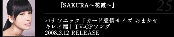 『SAKURA～花霞～』パナソニック「カード愛情サイズ おまかせキレイ篇」TV-CFソング2008.3.12 RELEASE