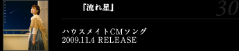 『流れ星』ハウスメイトCMソング2009.11.4 RELEASE