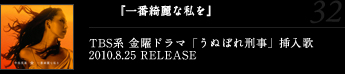 『一番綺麗な私を』TBS系 金曜ドラマ「うぬぼれ刑事」挿入歌2010.8.25 RELEASE