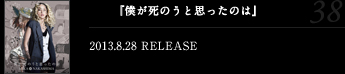 『僕が死のうと思ったのは』2013.8.28 RELEASE