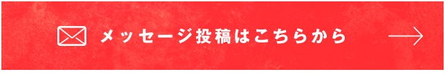 メッセージ投稿はこちらから