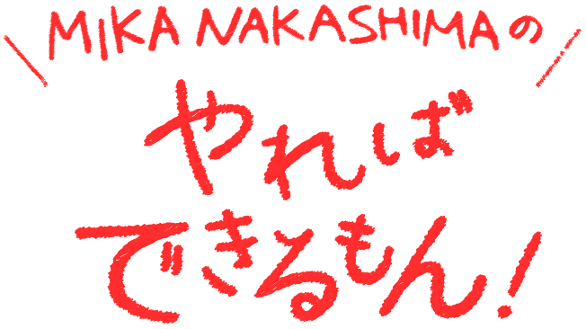 MIKA NAKASHIMAのやればできるもん！