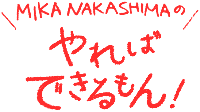 中島美嘉 やればできるもん