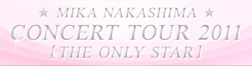 MIKA NAKASHIMA CONCERT TOUR 2011　[THE ONLY STAR]