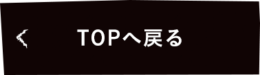 TOPへ戻る