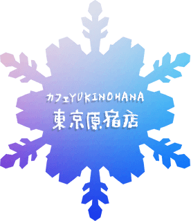 カフェYUKINOHANA 東京原宿店