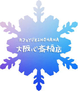 カフェYUKINOHANA 大阪心斎橋店