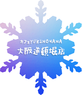 カフェYUKINOHANA 大阪道頓堀店