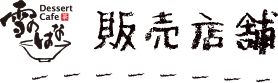 販売店舗