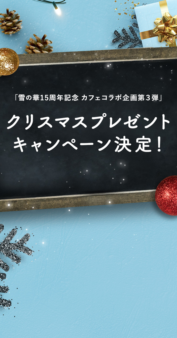 企画第一弾　「雪の華×YUKINOHANA」 スペシャル限定メニュー発売！