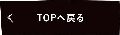 TOPへ戻る