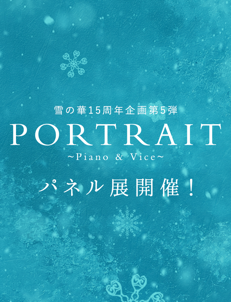 企画第一弾　「雪の華×YUKINOHANA」 スペシャル限定メニュー発売！