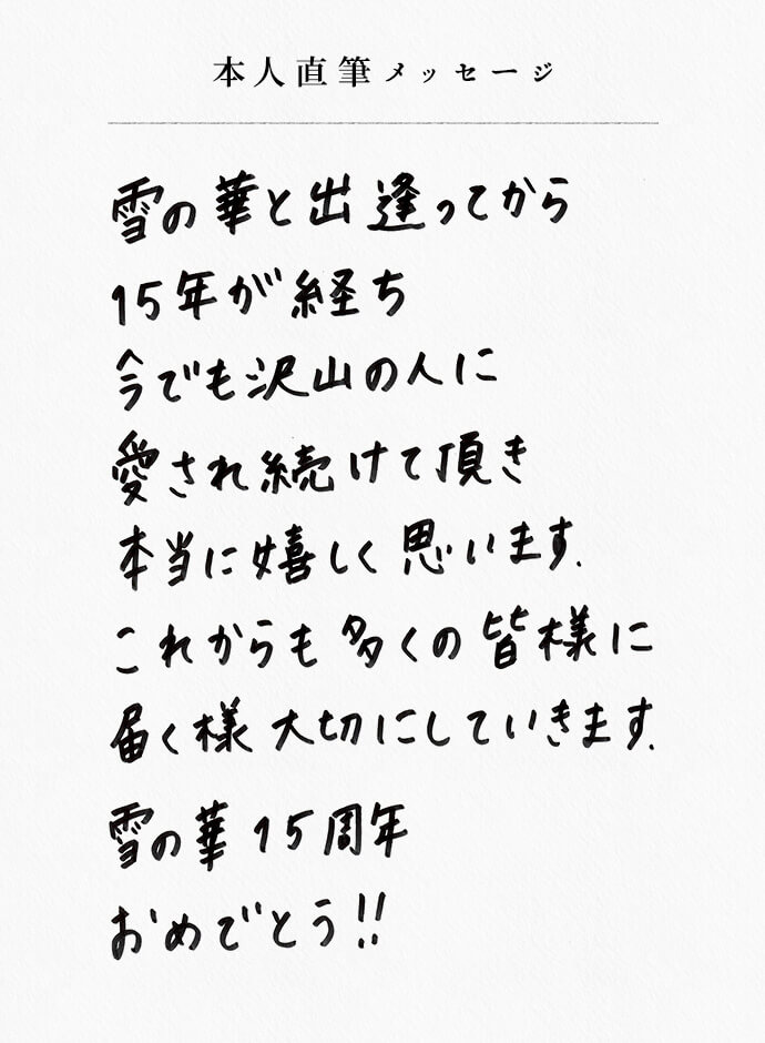 本人直筆メッセージ
